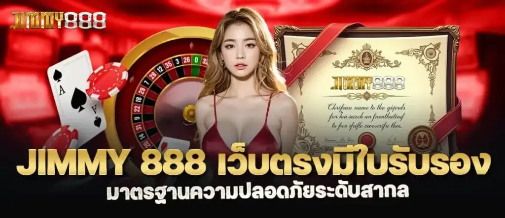 jimmy 888 เว็บตรงมีใบรับรอง มาตรฐานความปลอดภัยระดับสากล