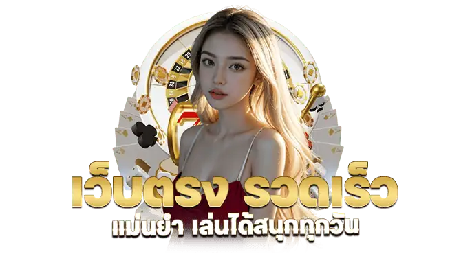 เว็บตรง รวดเร็ว แม่นยำ เล่นได้สนุกทุกวัน